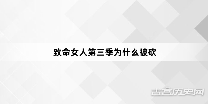 致命女人第三季为什么被砍