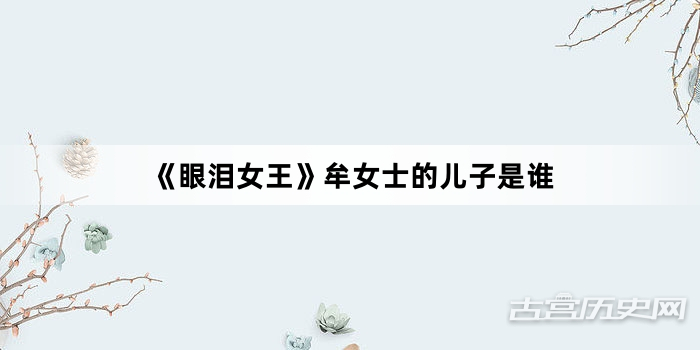 《眼泪女王》牟女士的儿子是谁