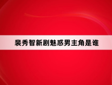 裴秀智新剧魅惑男主角是谁
