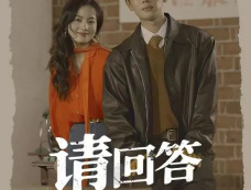 短剧《请回答1990》剧情介绍