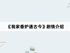 《我家香炉通古今》剧情介绍