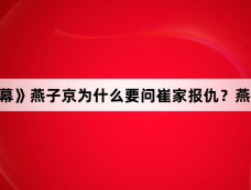 《珠帘玉幕》燕子京为什么要问崔家报仇?燕子京和崔家的关系?