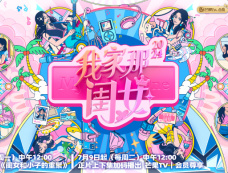 《我家那闺女2024》更新时间