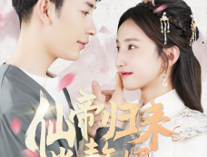 《仙帝归来当赘婿》剧情介绍