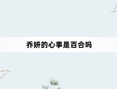 乔妍的心事是百合吗