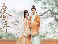 《度华年》裴文宣和谁在一起了