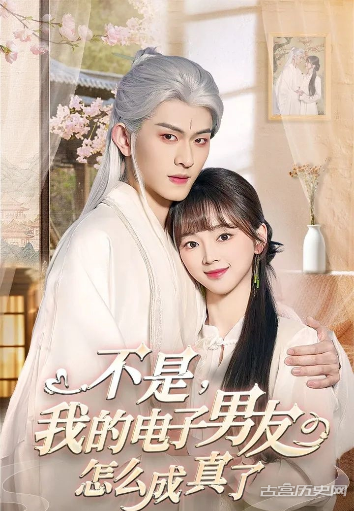 《不是，我的电子男友怎么成真了》剧情介绍