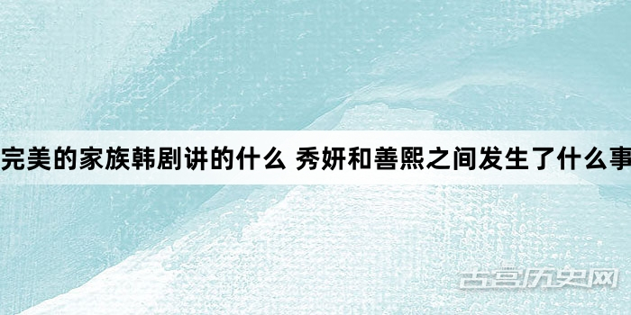 完美的家族韩剧讲的什么 秀妍和善熙之间发生了什么事情