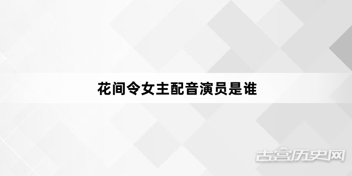 花间令女主配音演员是谁