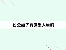 如父如子有原型人物吗