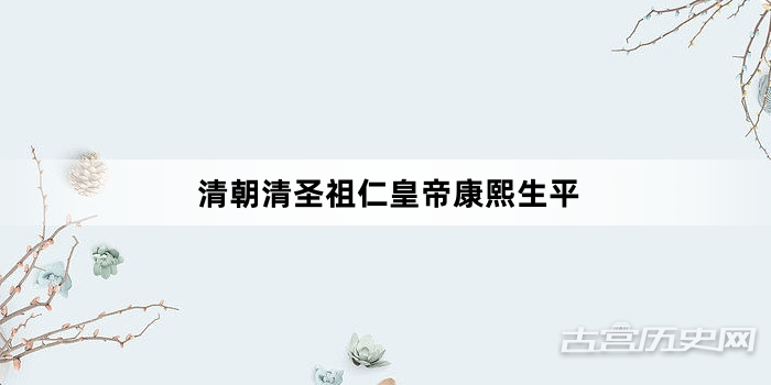 清朝清圣祖仁皇帝康熙生平