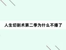 人生切割术第二季为什么不播了