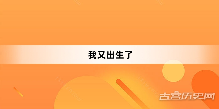 “我又出生了”网络梗词解释