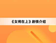 《女将在上》剧情介绍