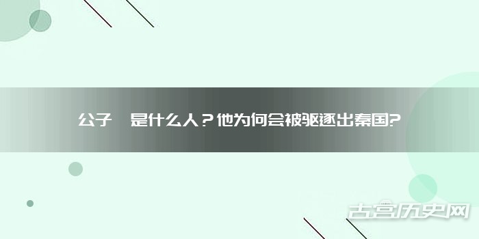 公子悝是什么人？他为何会被驱逐出秦国?