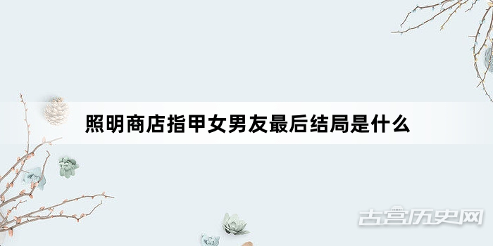 照明商店指甲女男友最后结局是什么