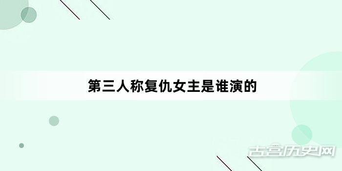 第三人称复仇女主是谁演的
