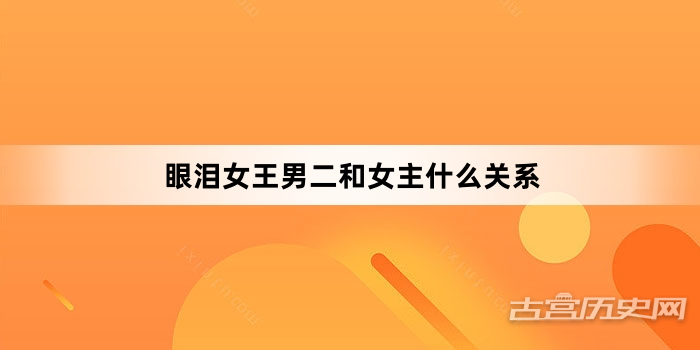 眼泪女王男二和女主什么关系