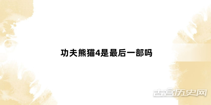 功夫熊猫4是最后一部吗