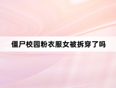 僵尸校园粉衣服女被拆穿了吗