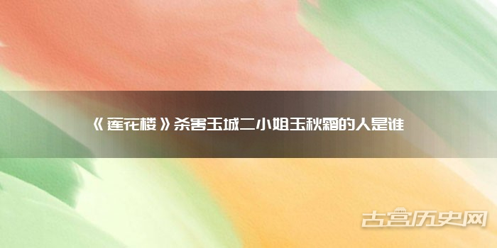 《莲花楼》杀害玉城二小姐玉秋霜的人是谁