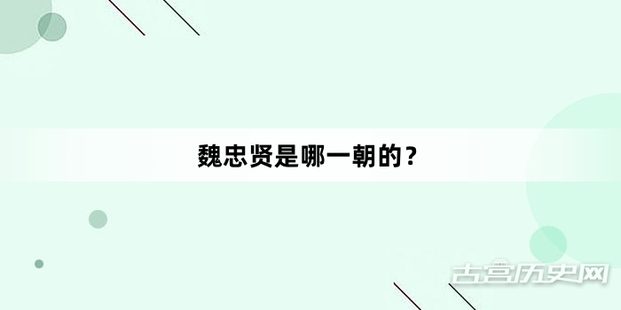 魏忠贤是哪一朝的？