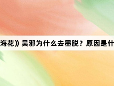《藏海花》吴邪为什么去墨脱?原因是什么?