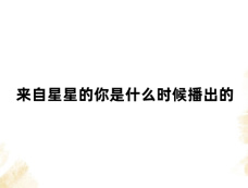来自星星的你是什么时候播出的