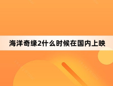 海洋奇缘2什么时候在国内上映