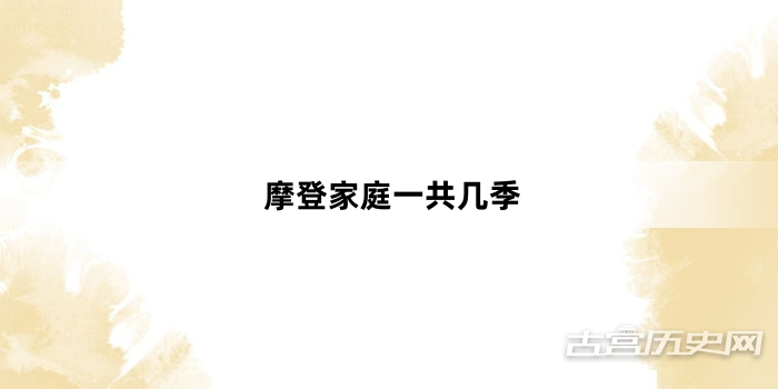 摩登家庭一共几季