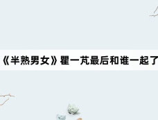 《半熟男女》瞿一芃最后和谁一起了