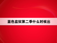 蓝色监狱第二季什么时候出