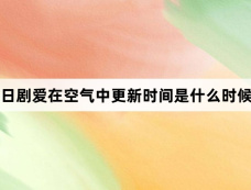 日剧爱在空气中更新时间是什么时候