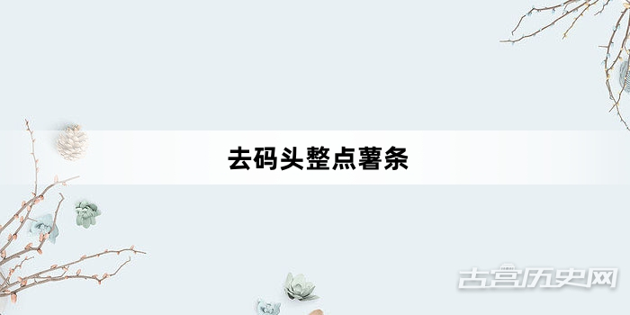 “去码头整点薯条”网络梗词解释