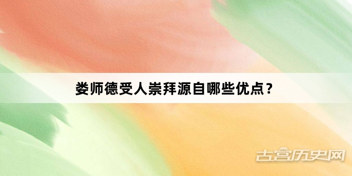 娄师德受人崇拜源自哪些优点？