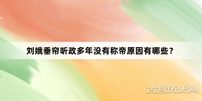 刘娥垂帘听政多年没有称帝原因有哪些？