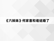 《六姊妹》何家喜和谁结婚了