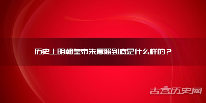 历史上明朝皇帝朱厚照到底是什么样的？