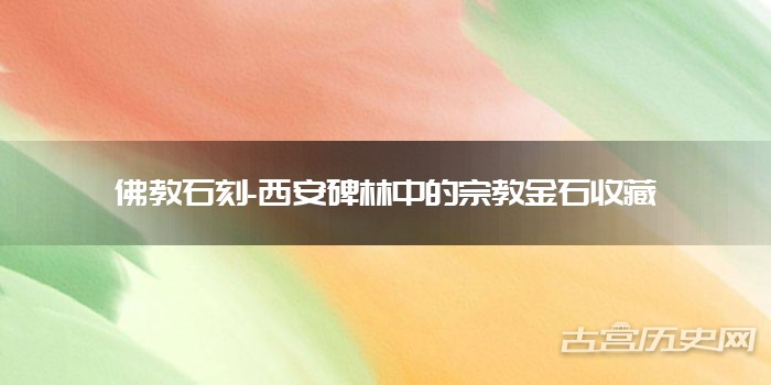 佛教石刻-西安碑林中的宗教金石收藏
