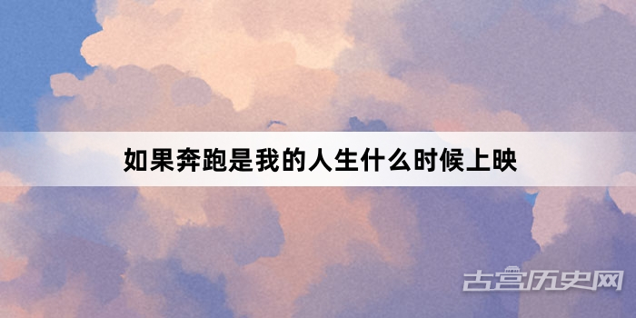 如果奔跑是我的人生什么时候上映
