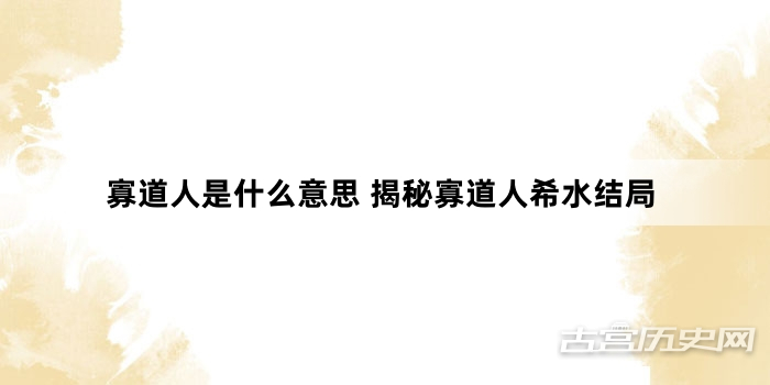 寡道人是什么意思 揭秘寡道人希水结局