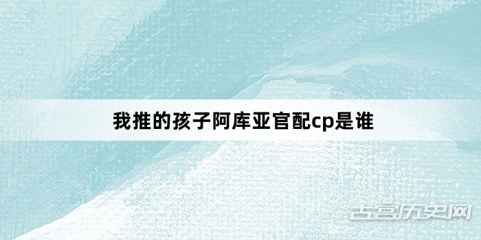 我推的孩子阿库亚官配cp是谁