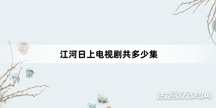江河日上电视剧共多少集