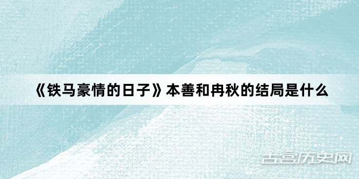 《铁马豪情的日子》本善和冉秋的结局是什么