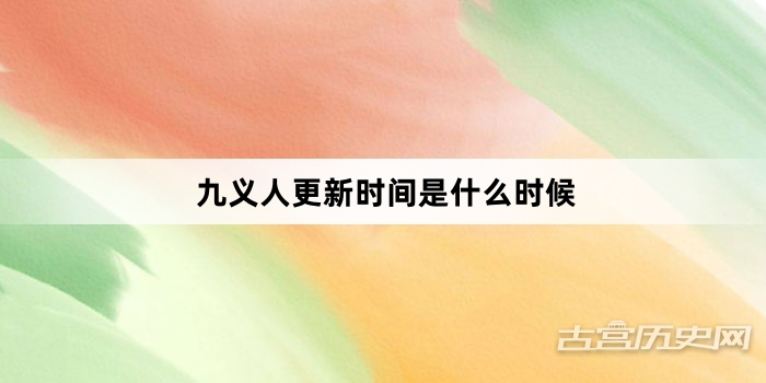 九义人更新时间是什么时候