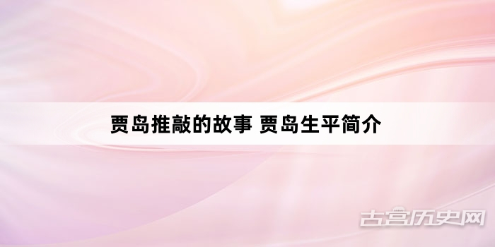贾岛推敲的故事 贾岛生平简介