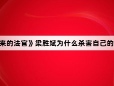 《从地狱来的法官》梁胜斌为什么杀害自己的妻子和儿女