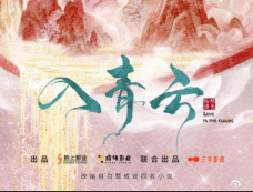 电视剧《入青云》演员表