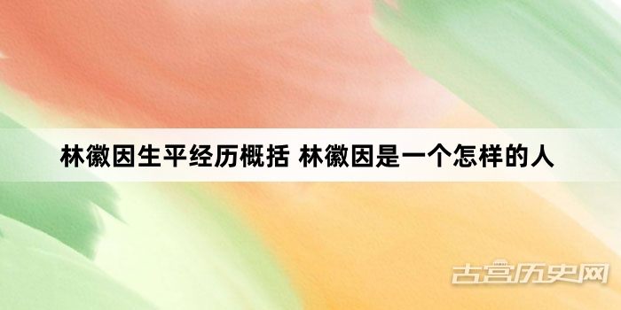 林徽因生平经历概括 林徽因是一个怎样的人