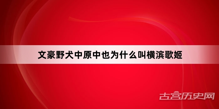 文豪野犬中原中也为什么叫横滨歌姬